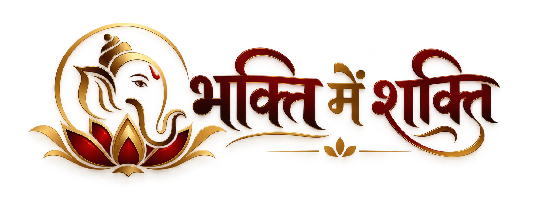 भक्ति में शक्ति